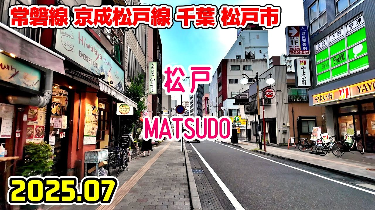 松戸駅周辺を散歩｜千葉 松戸市｜Chiba Japan walk in Matsudo matsudo 2025-07