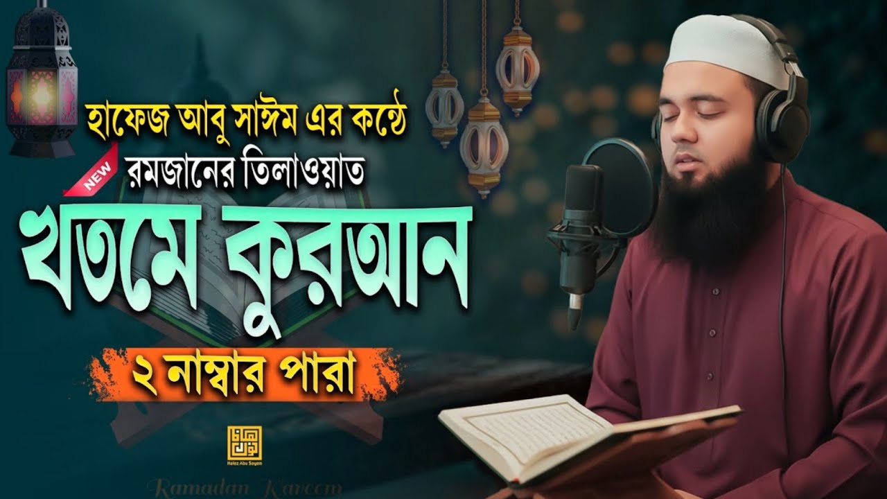 ২য় পারা খতমে কুরআন ২০২৬ | কাঁদিয়ে দেওয়া তারাবির কণ্ঠ | ভাইরাল তিলাওয়াত | Hafez Abu Sayem