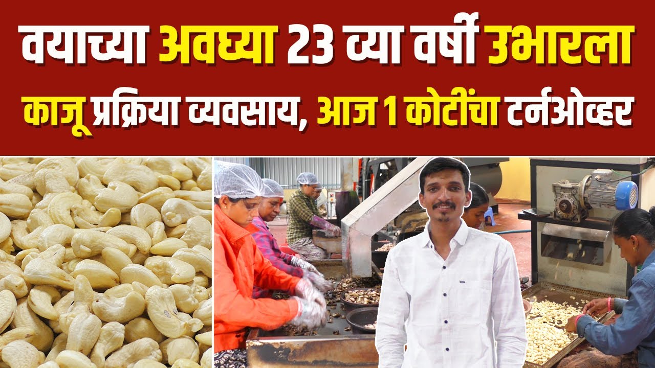 वयाच्या अवघ्या २३ व्या वर्षी उभारला काजू प्रक्रिया व्यवसाय | Cashew Processing Industry | Kaju Udyog