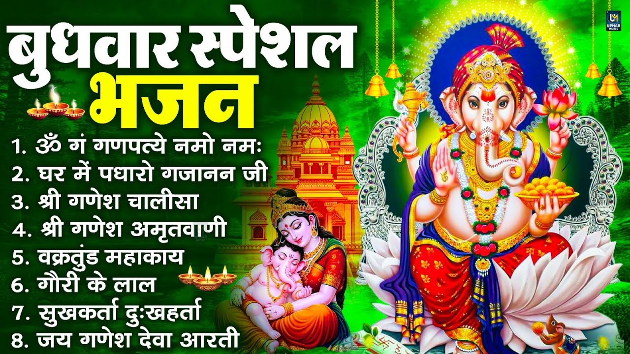 बुधवार स्पेशल भजन : ॐ गं गणपतये नमो नमः, वक्रतुंड महाकाय, सुखकर्ता दुखहर्ता, गणेश अमृतवाणी व आरती