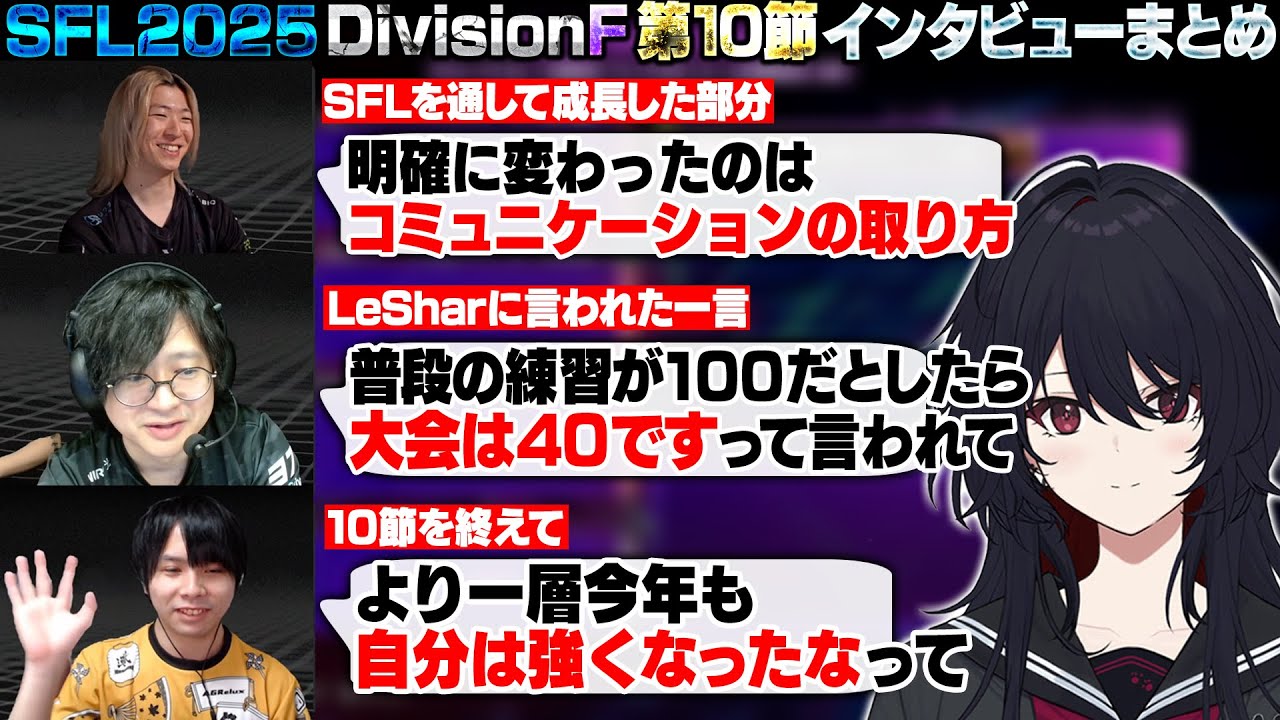 【スト6】SFL2025 DivisionF 第10節 インタビューまとめ【如月れん/水派/ふ～ど/ひびき/ぶいすぽ/切り抜き】