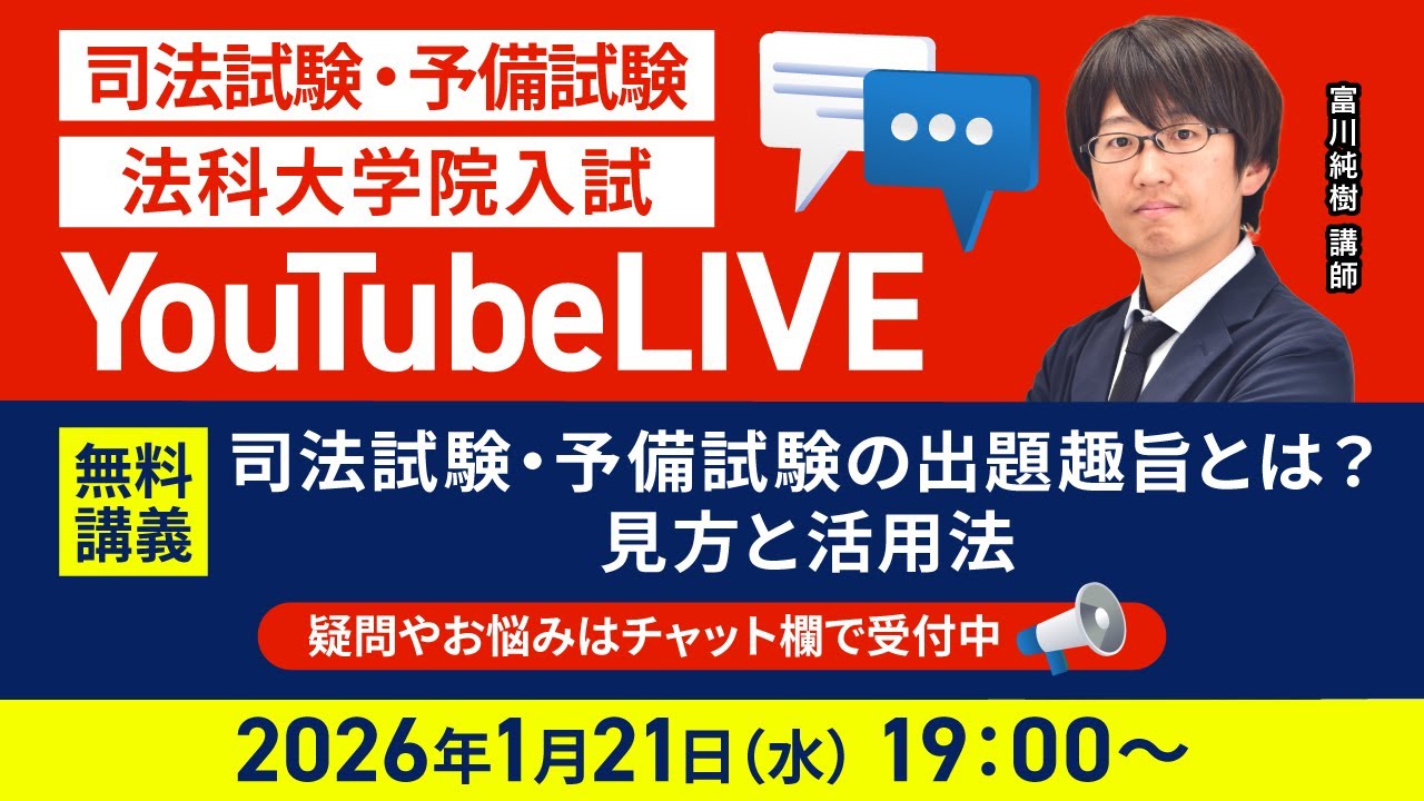 【司法試験・予備試験・法科大学院入試】YouTubeLIVE無料講義！「司法試験・予備試験の出題趣旨とは？見方と活用法」＜富川純樹講師＞│アガルートアカデミー