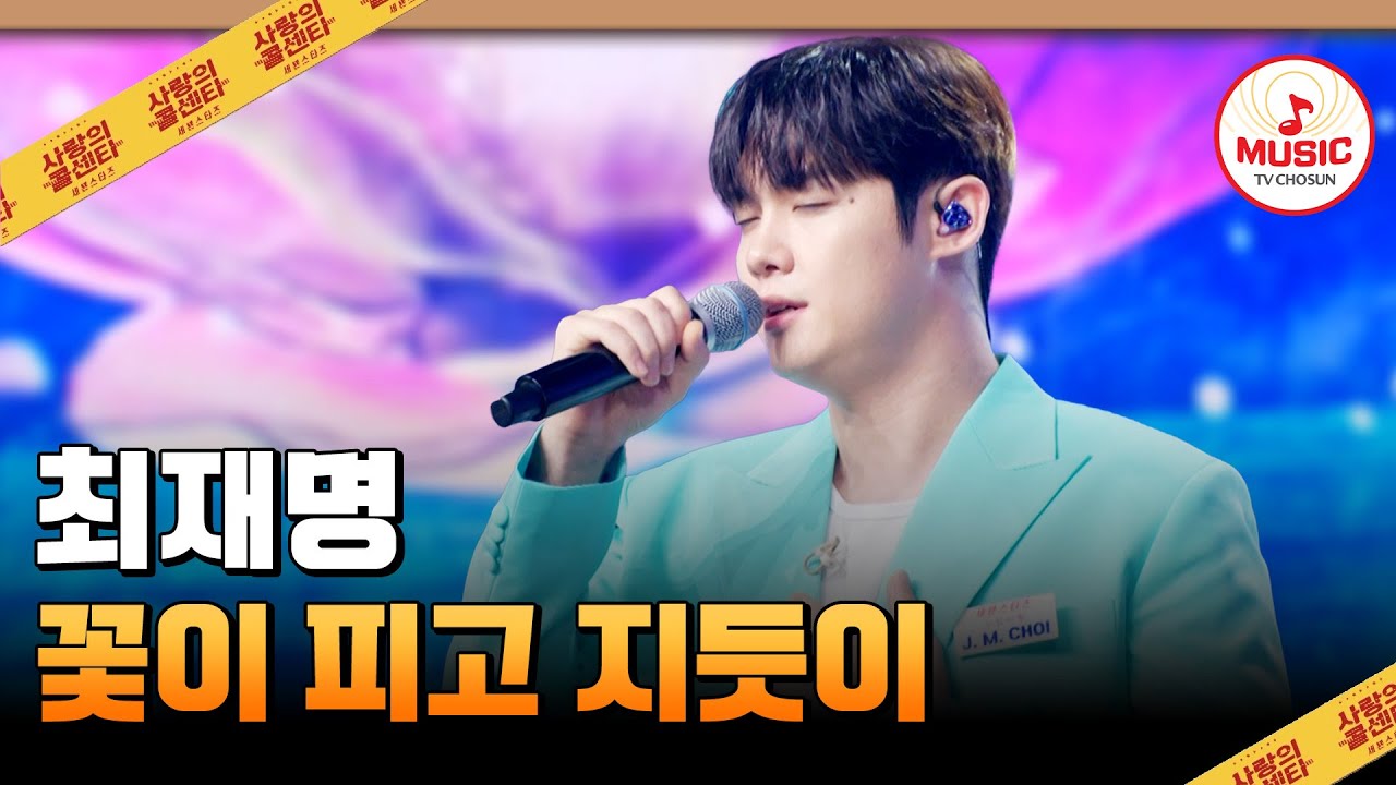 👏🏻이 무대는 무조건 박수쳐야만 해!!👏🏻 최재명의 '꽃이 피고 지듯이'♪ #사랑의콜센타 #TVCHOSUNMUSIC (TV CHOSUN 250918 방송)