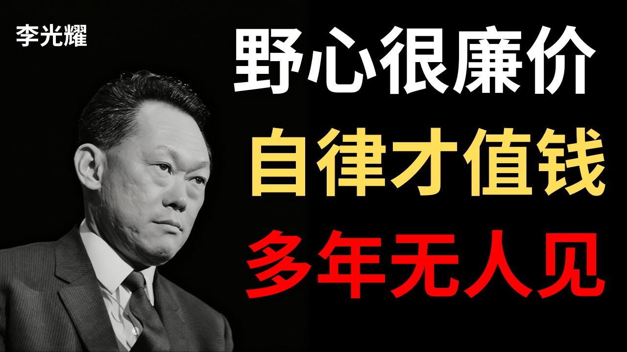 【李光耀】成功的秘诀，不是野心，而是长久的自律。