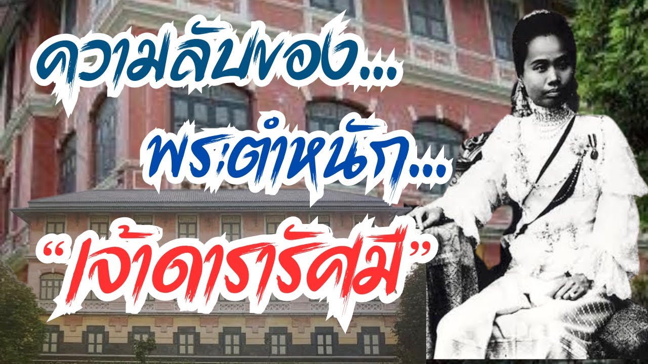 ความลับของพระตำหนัก “เจ้าดารารัศมี”| พระราชชายาในหลวง รัชกาลที่ 5 | Story of Guide