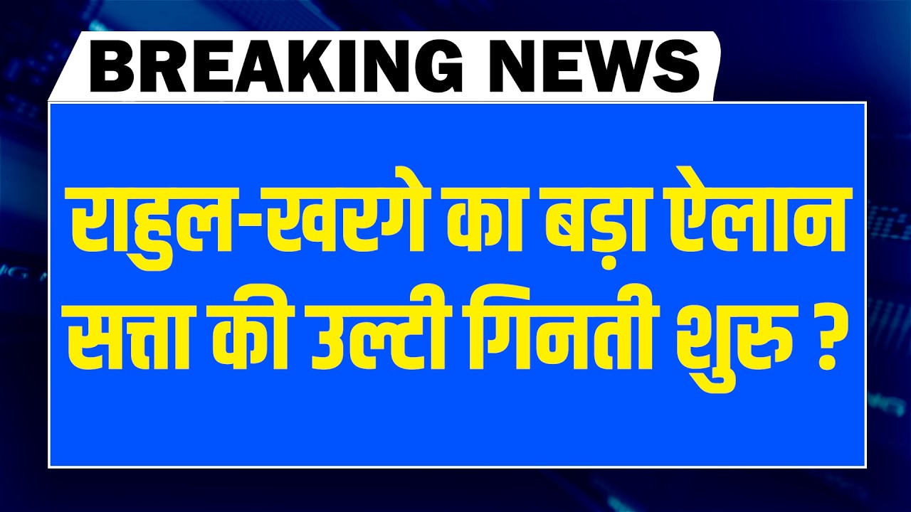 राहुल-खरगे का बड़ा ऐलान  -सत्ता की उल्टी गिनती शुरु ? Rahul Gandhi | PM Modi | AI Impact Summit news