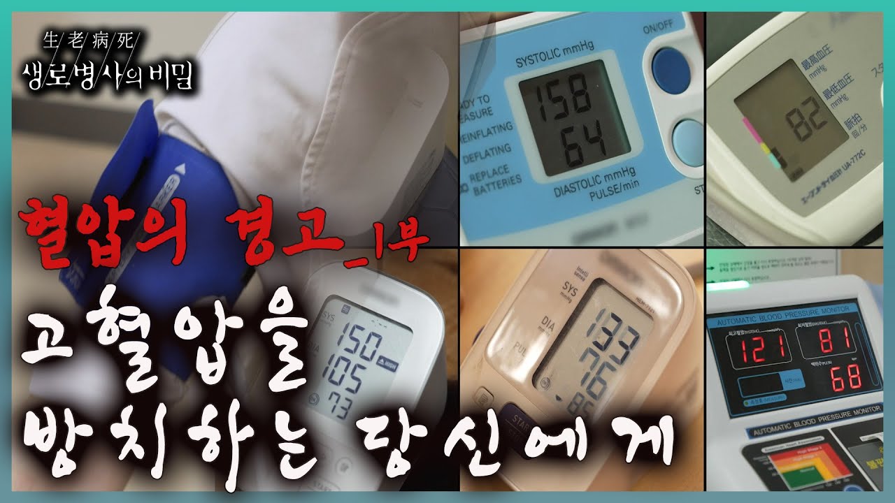 📌방송 하이라이트📌국내 성인의 고혈압 유병률은 30%. 하지만 진단받고도 약에 대한 거부감으로 혈압약을 먹지 않는 경우가 많은데..혈압의 경고 1부 l KBS 20231025 방송