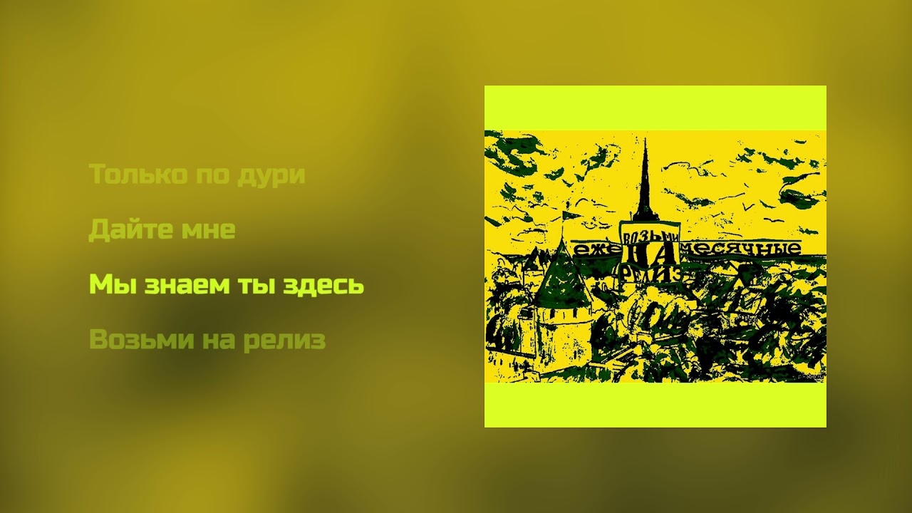 ежемесячные - возьми на релиз