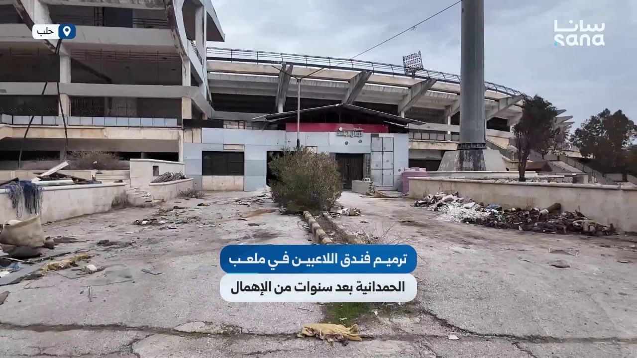 ترميم فندق اللاعبين في ملعب الحمدانية بعد سنوات من الإهمال