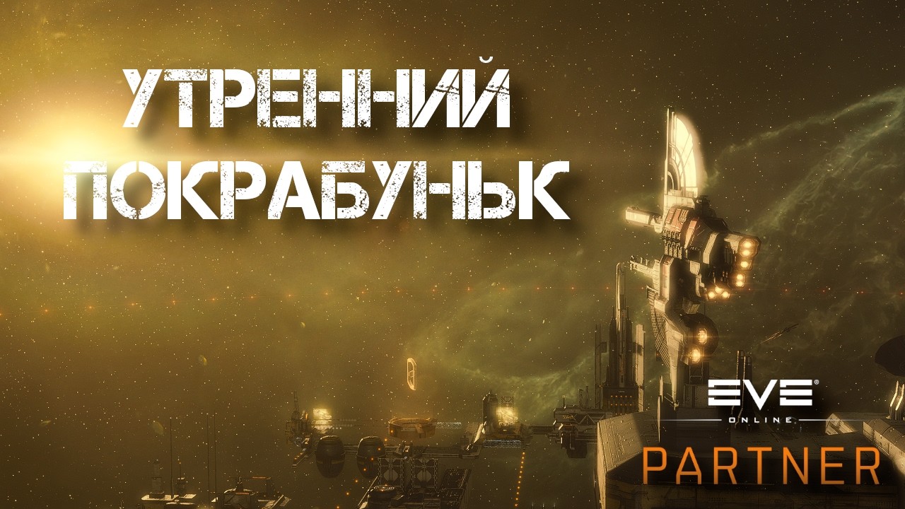 EVE Online. Утренний покрабуньк. Чтобы никто не мешал. Выбиваем экспы и лут.