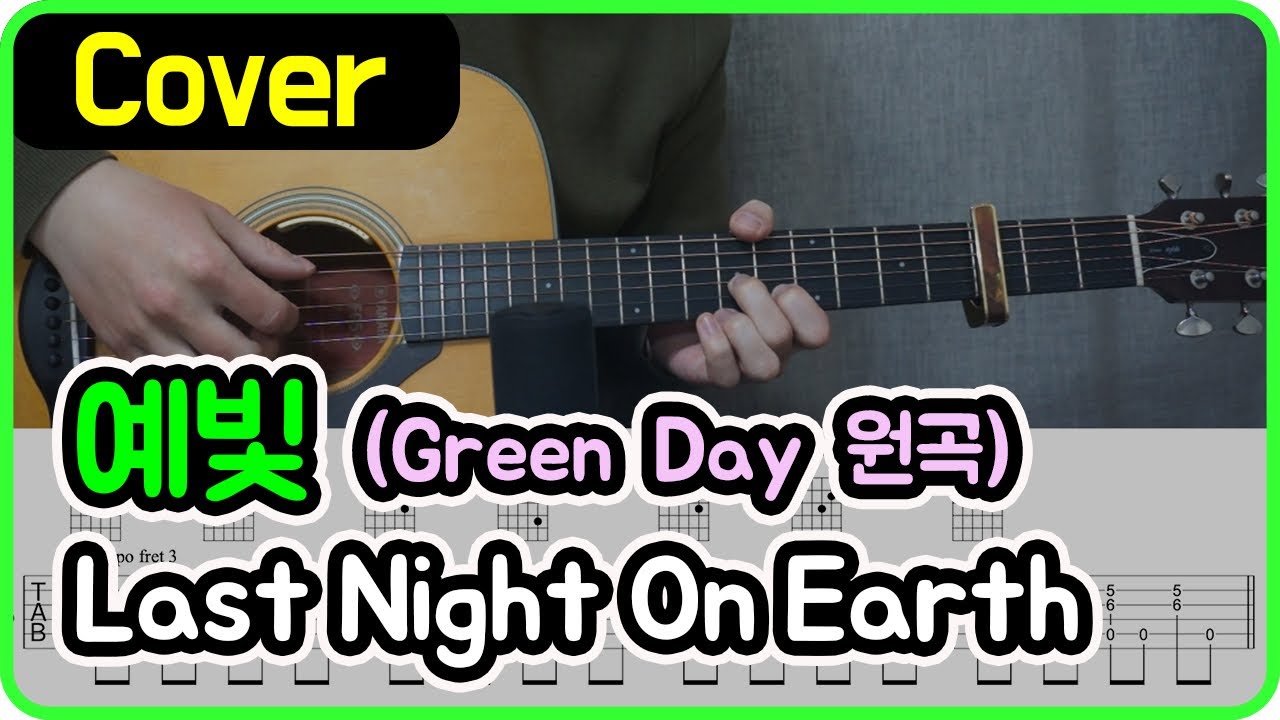[Last Night On Earth] Green Day I 예빛 Ver. I 기타악보/코드/커버