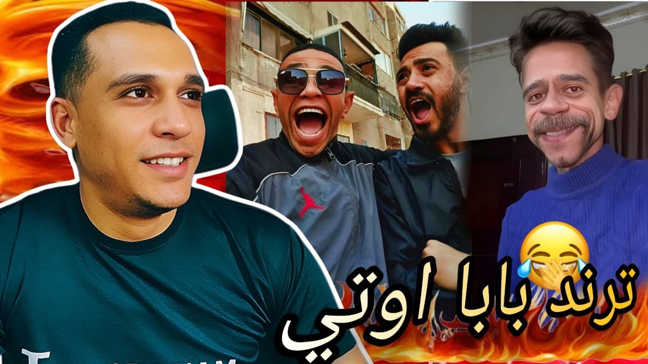 الترند الي مجنن الناس !!بابا اوتي والي عملها احسن محمد مسعود  بوجي