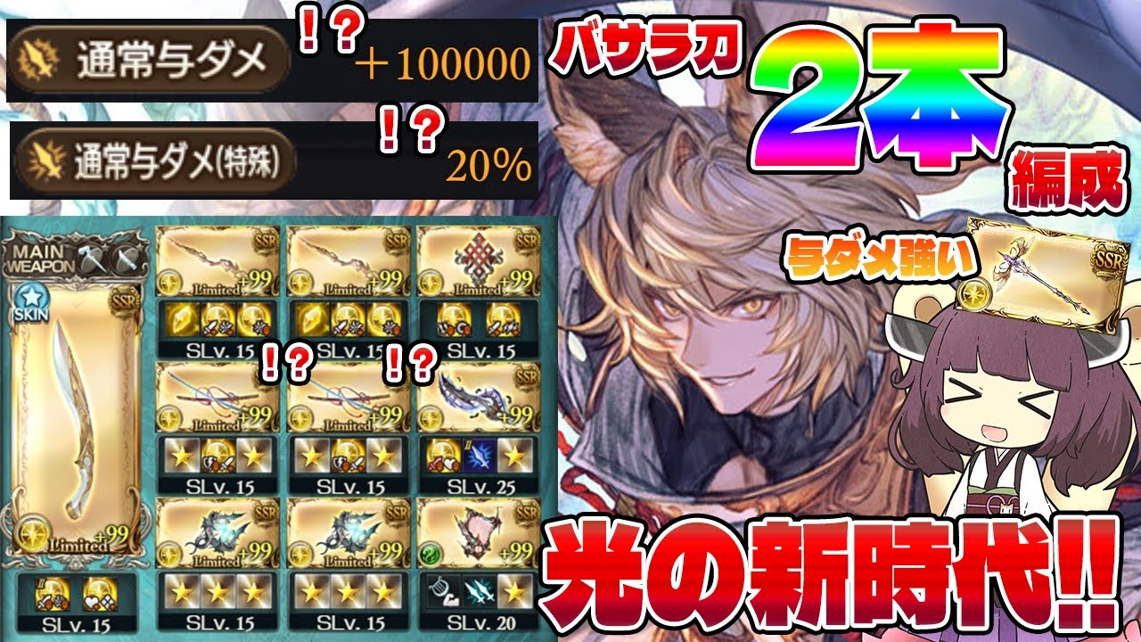 【光古戦場が壊れる武器って知ってる？】バサラ刀２本で通常与ダメカンストするって？アタオカじゃんな普通に唯一無二な性能してて使ってて楽しいよねな使ってみた動画【グラブル】【VOICEROID】