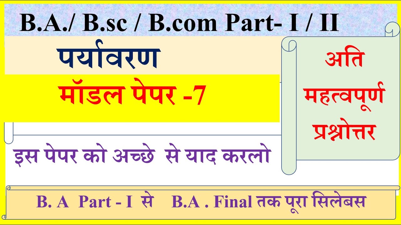 B A / B.sc / B.com  1st year / 2nd year Environment paper 2023 | पर्यावरण अध्ययन पेपर 2023