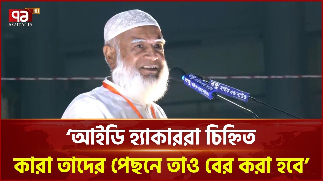 আইডি হ্যাকাররা চিহ্নিত, কারা তাদের পেছনে তাও বের করা হবে: শফিকুর রহমান | Ekattor TV