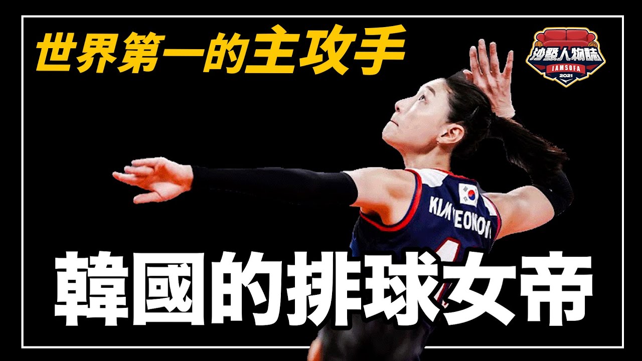綜藝和實力都超強的排球女帝、奧運會第四名還拿下MVP、一人扛起國家隊，但在韓國竟然遇到這樣的待遇…？｜麵包姊姊 金軟景人物誌