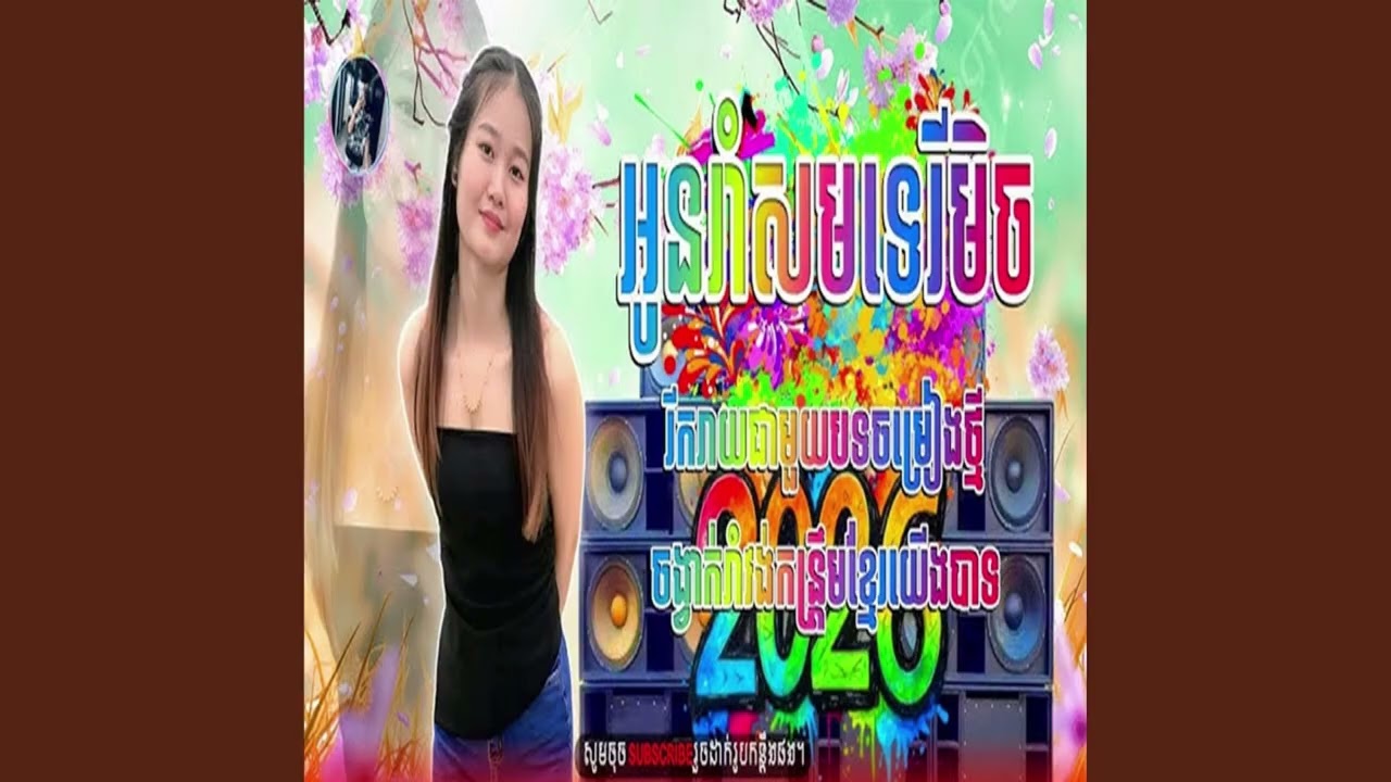 បទកន្ទ្រឹម 2026,បទកន្ទ្រឹមរីមិច 2026 បុកបាសសាហាវ