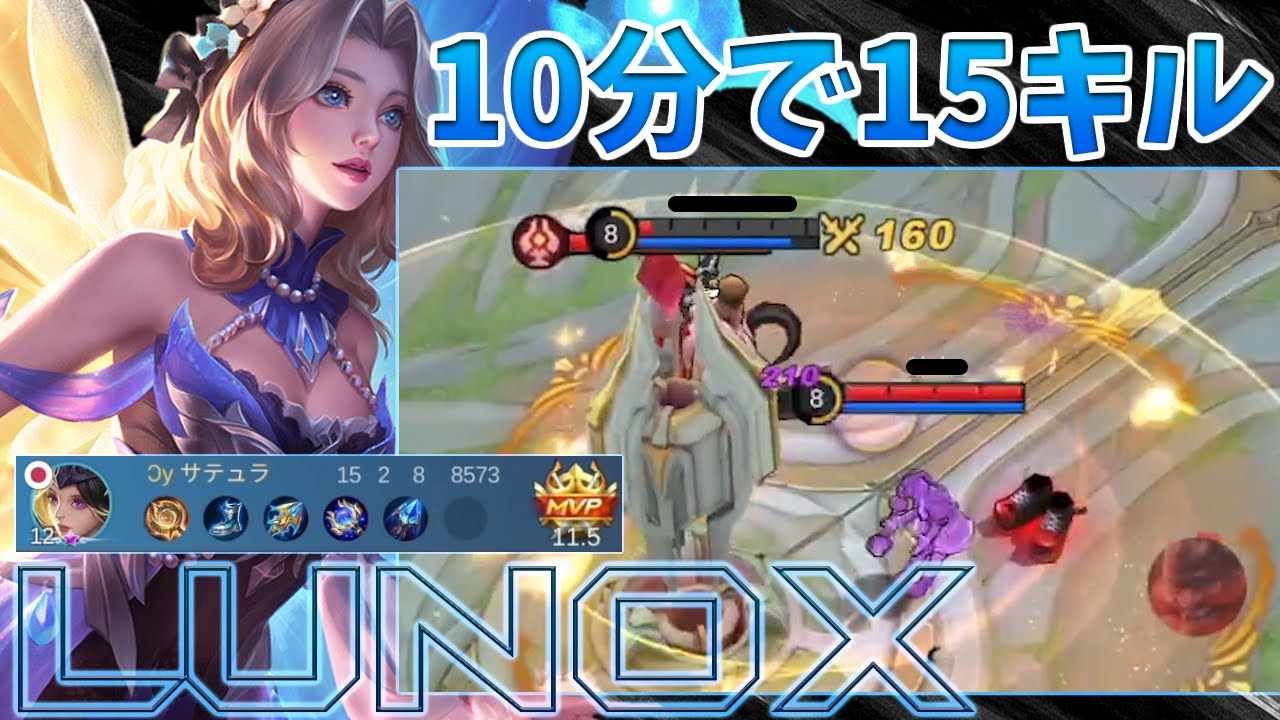 【15/2/8 MVP】Gミシランクで10分15キル、、DDコンボが気持ち良すぎるMID星夢/Lunox【モバイルレジェンド/MobileLegend】【Cyneric】