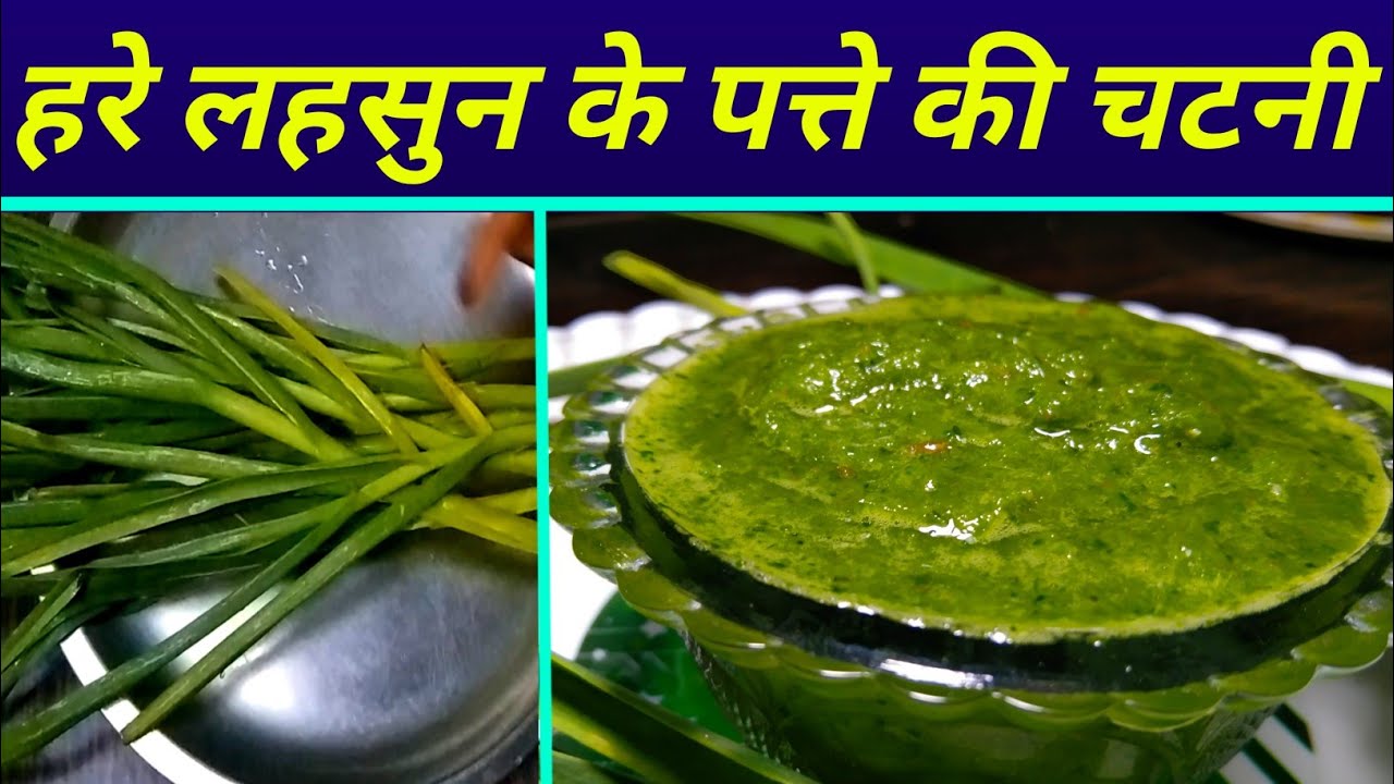 सिर्फ 2 मिनट में बनाएं ये लहसुन के हरे पत्ते की चटनी, सारी चटनी खाना भूल जाएंगे - Lahsun Ki Chutney