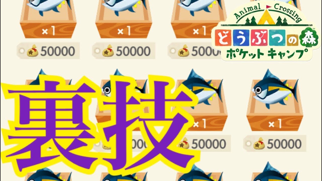 【簡単】マグロをたったの３０秒で釣り上げる方法がヤバいＷＷＷ【裏技】【どうぶつの森 ポケットキャンプ】【ころん】