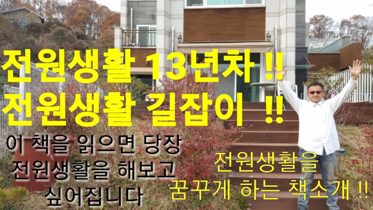 전원생활을 꿈꾸게 하는 책소개 !! 전원생활에 도움이 되는책.이책을 읽으면 당장 나도 전원생활을 해보고 싶은 마음이 생깁니다.