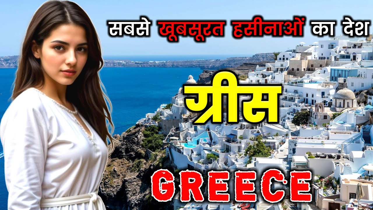 ग्रीस - सबसे खूबसूरत महिलाओं का देश // Amazing Facts About Greece in Hindi