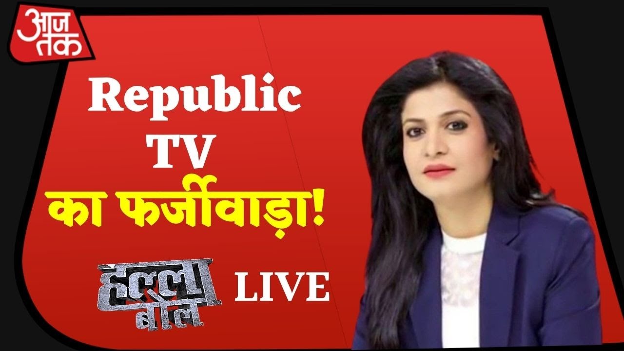Aaj Tak Live :  Halla Bol Live  | Republic TV TRP Fraud | Mumbai Police On Republic TV | Fake TRP