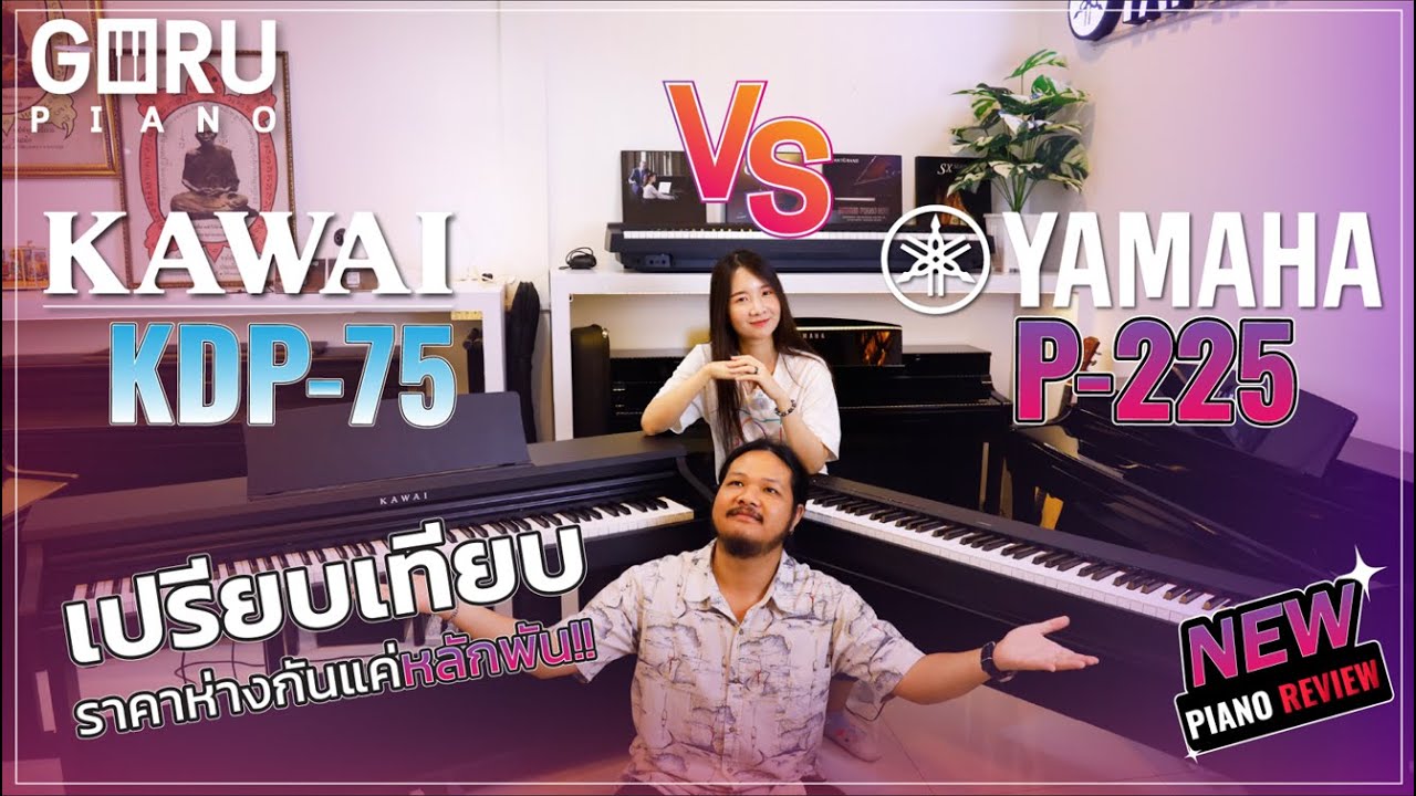 เปรียบเทียบ yamaha p-225 และ Kawai KDP-75 ราคาก่างกันเพียงหลักพัน ใช้ตัวไหนดี!? | GURU PIANO 🎹 EP.37