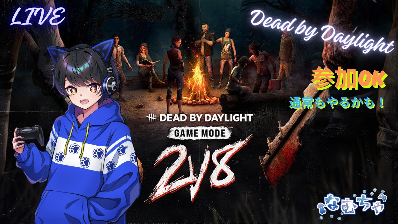 【DBD】2v8参加型 #247
