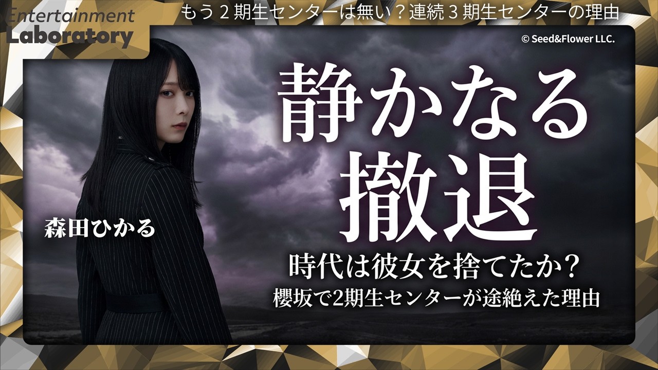 【森田ひかる】2期生中心の時代は終わった！？なぜ運営は「三期生センター」に舵を切ったのか？【残酷な真実】