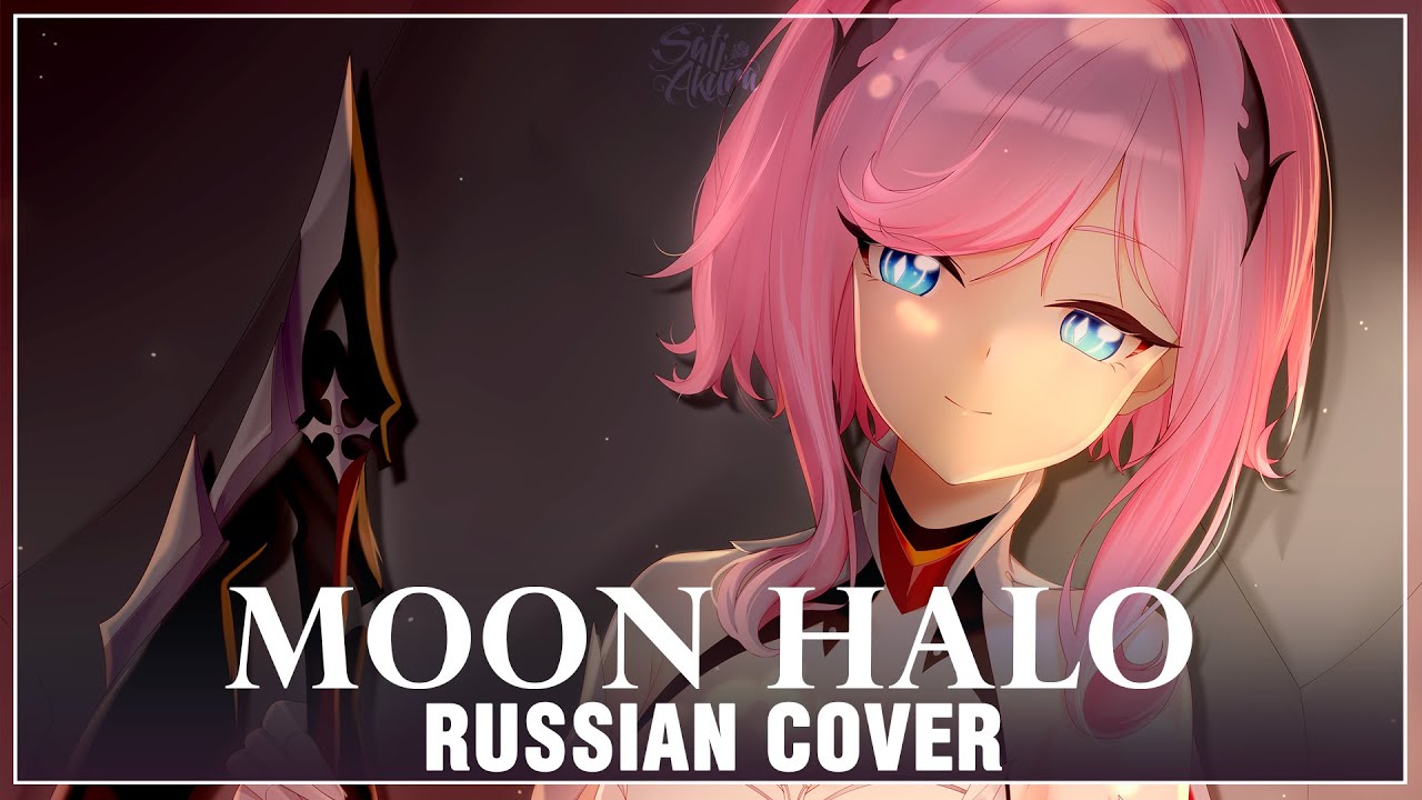 [Honkai Impact 3rd на русском] Moon Halo (Cover by Sati Akura)