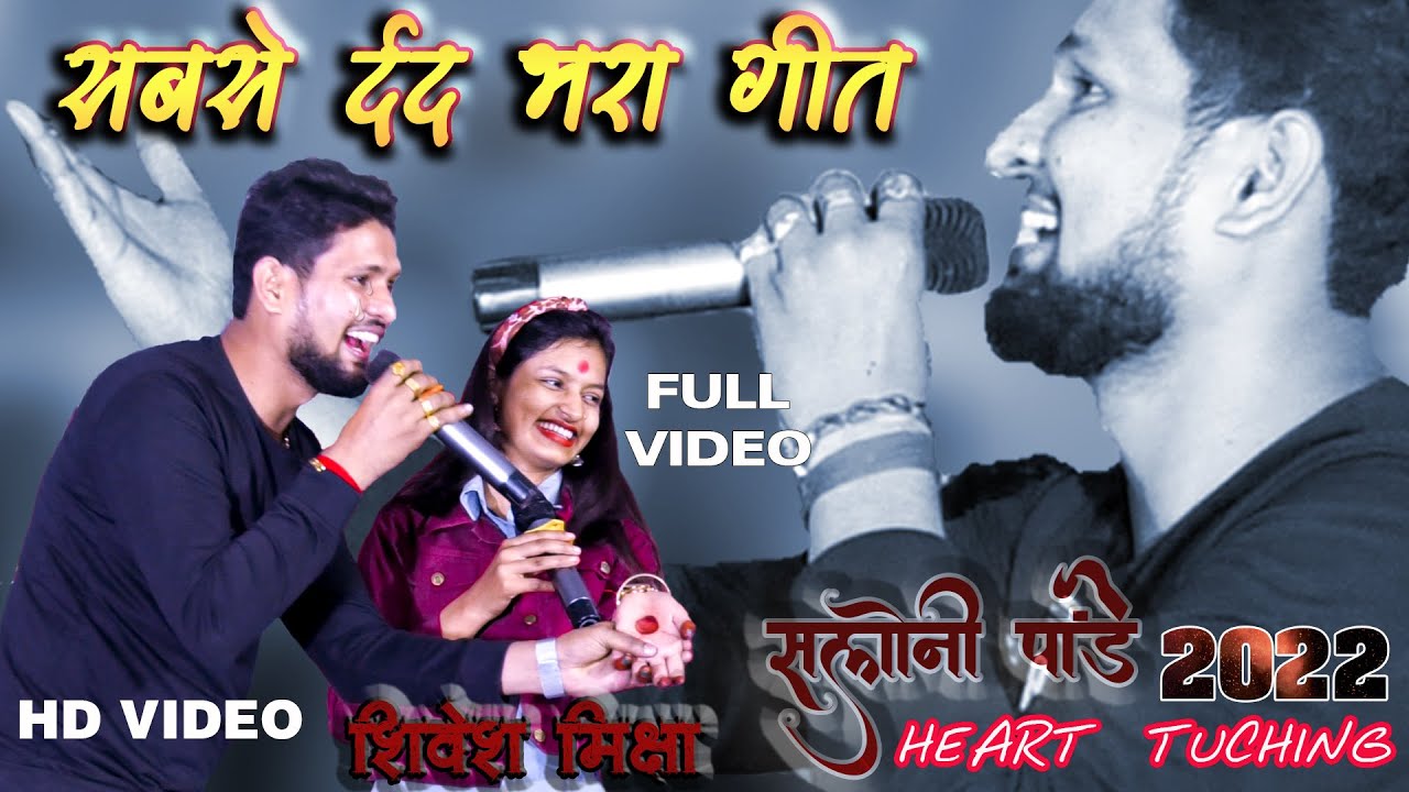 शिवेश मिश्रा सोनाली पांडे का सबसे दर्द भरा गीत Shivesh Sonali Pandey Stage show Heart Broken song