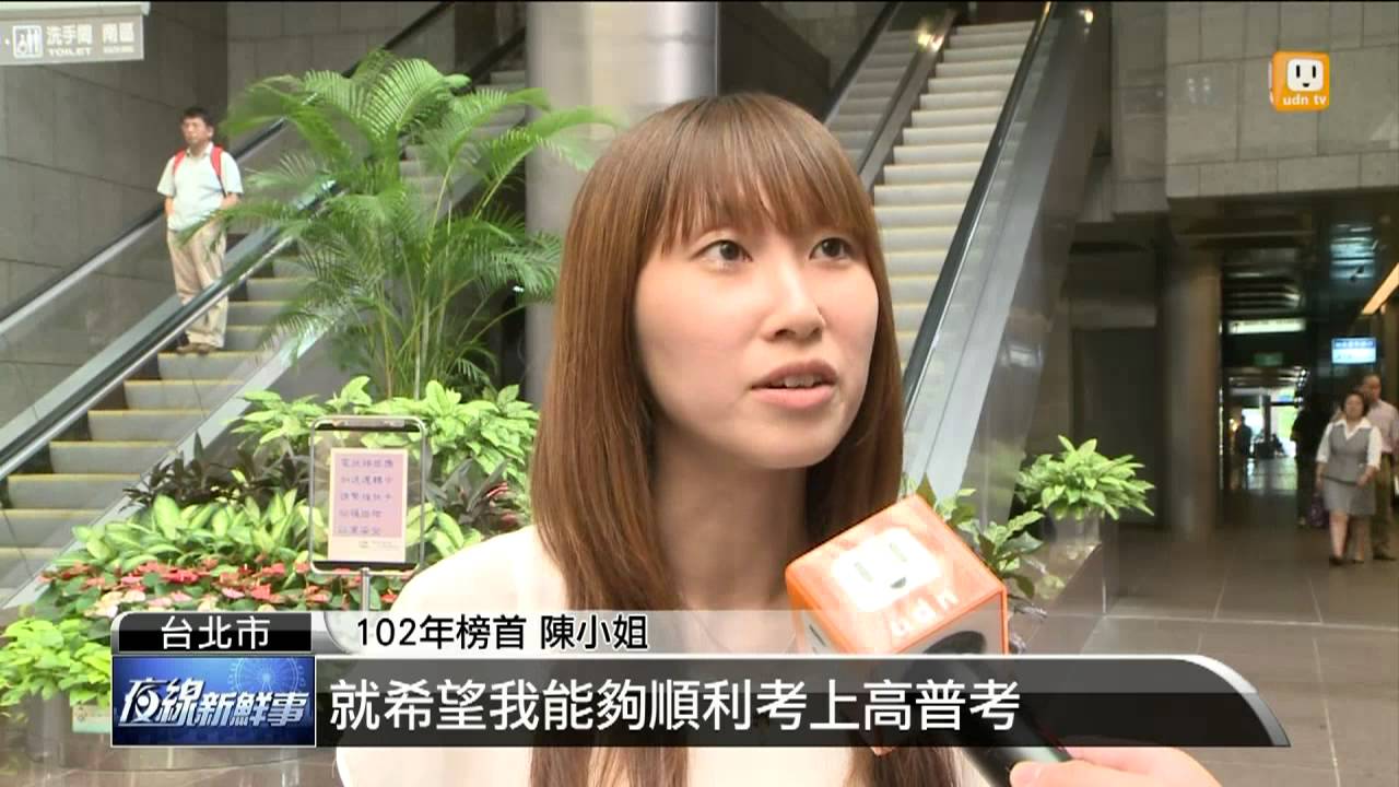【2013.09.17】準備2個月 她考上高普考榜首 -udn tv