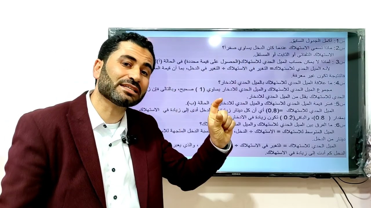 دالة الاستهلاك - مادة الإدارة والإقتصاد 12 - أ. حسان فرج الله