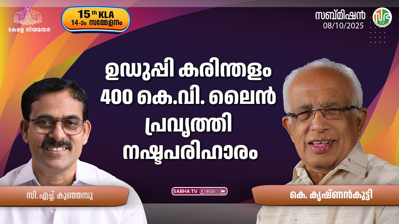 ഉഡുപ്പി കരിന്തളം 400കെവി ലൈൻ പ്രവൃത്തി നഷ്ടപരിഹാരം | Udupi Karinthalam 400 KV Line Work Compensation