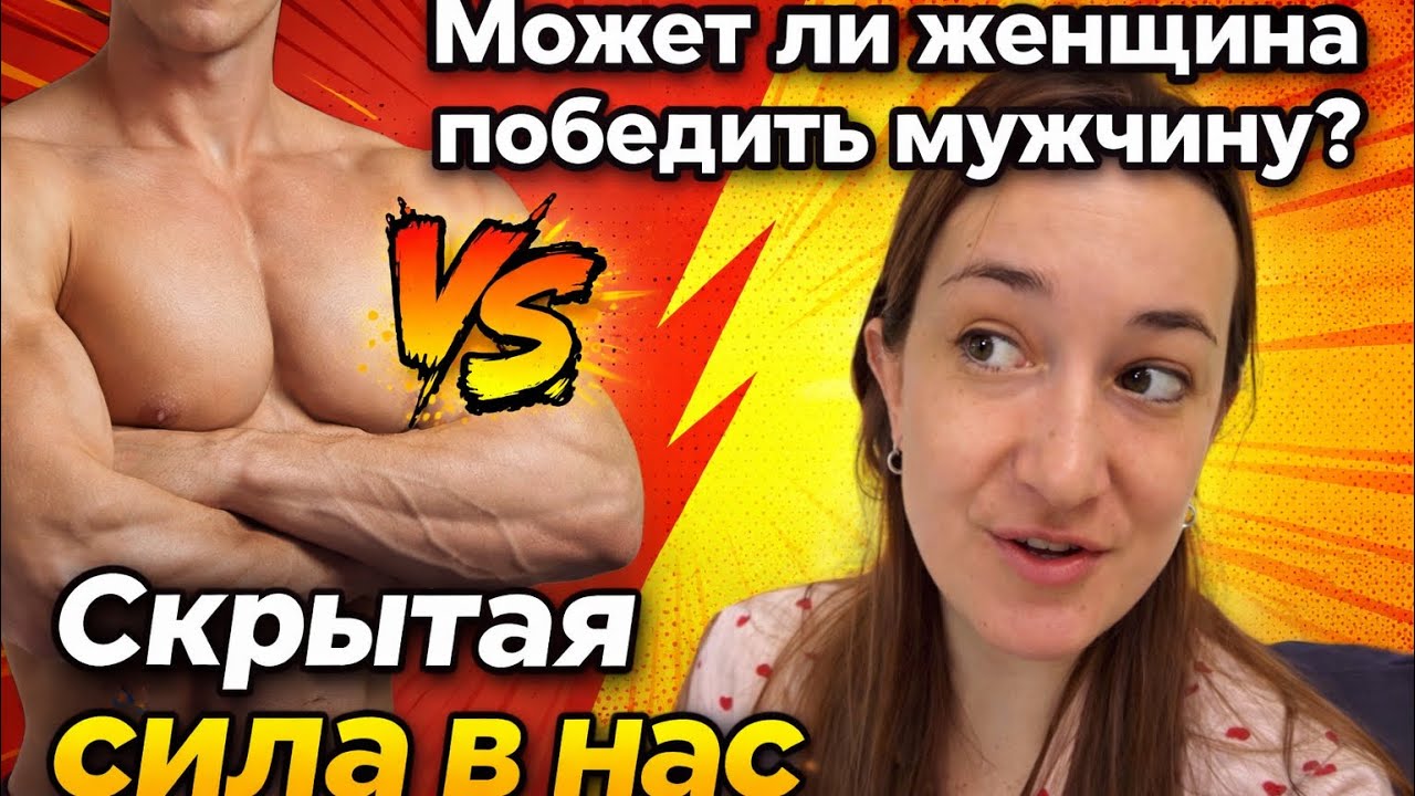 Может ли женщина победить мужчину? Скрытая сила в нас