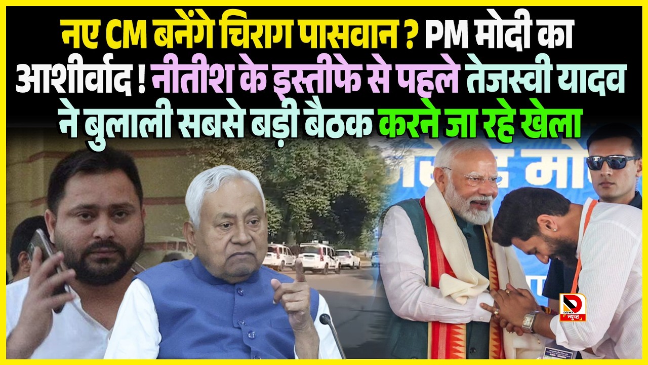 नए CM बनेंगे Chirag Paswan ? PM Modi का आशीर्वाद ! Nitishके इस्तीफे से पहले Tejashwi Yadav ने बुलाली