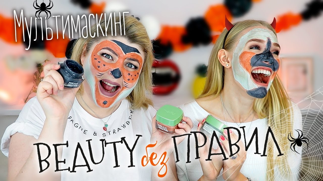 МУЛЬТИМАСКИНГ? WTF? Тестируем бьюти ТРЕНД / Beauty без правил