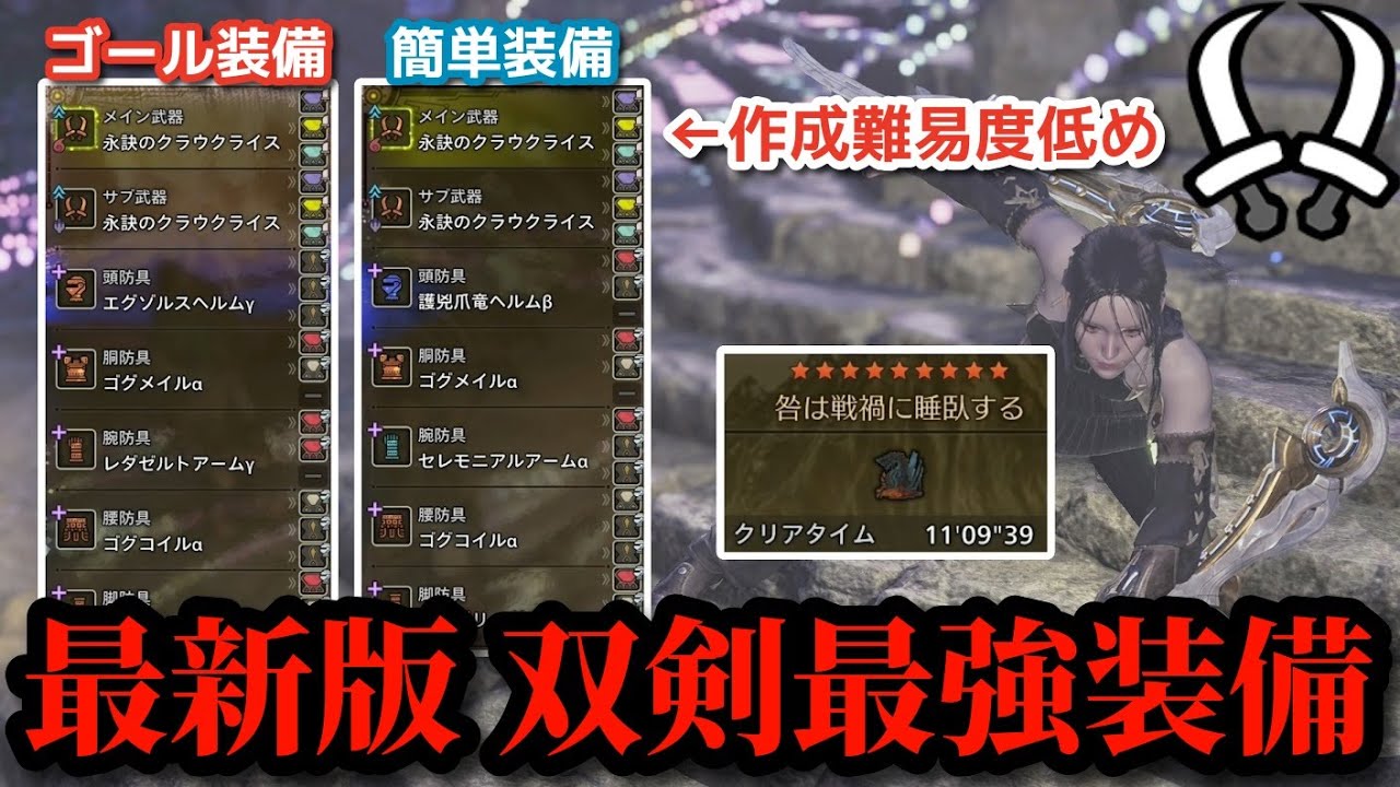 【双剣装備/厳選2選】絶対に作るべき‼️圧倒的火力と生存力！巨戟双剣最強装備がヤバすぎるwww【モンハンワイルズ】#モンスターハンター #モンハン #最強装備 