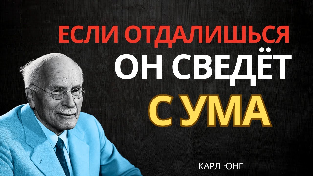 ФОРМА дистанции которая не отталкивает ЕГО а делает одержимым тобой — Карл Юнг