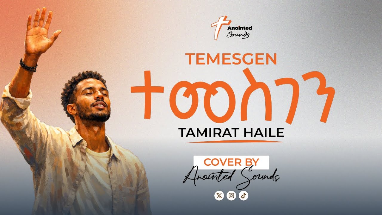 ተመስገን | Temesgen | Tamirat Haile | Cover By Anointed Sounds
