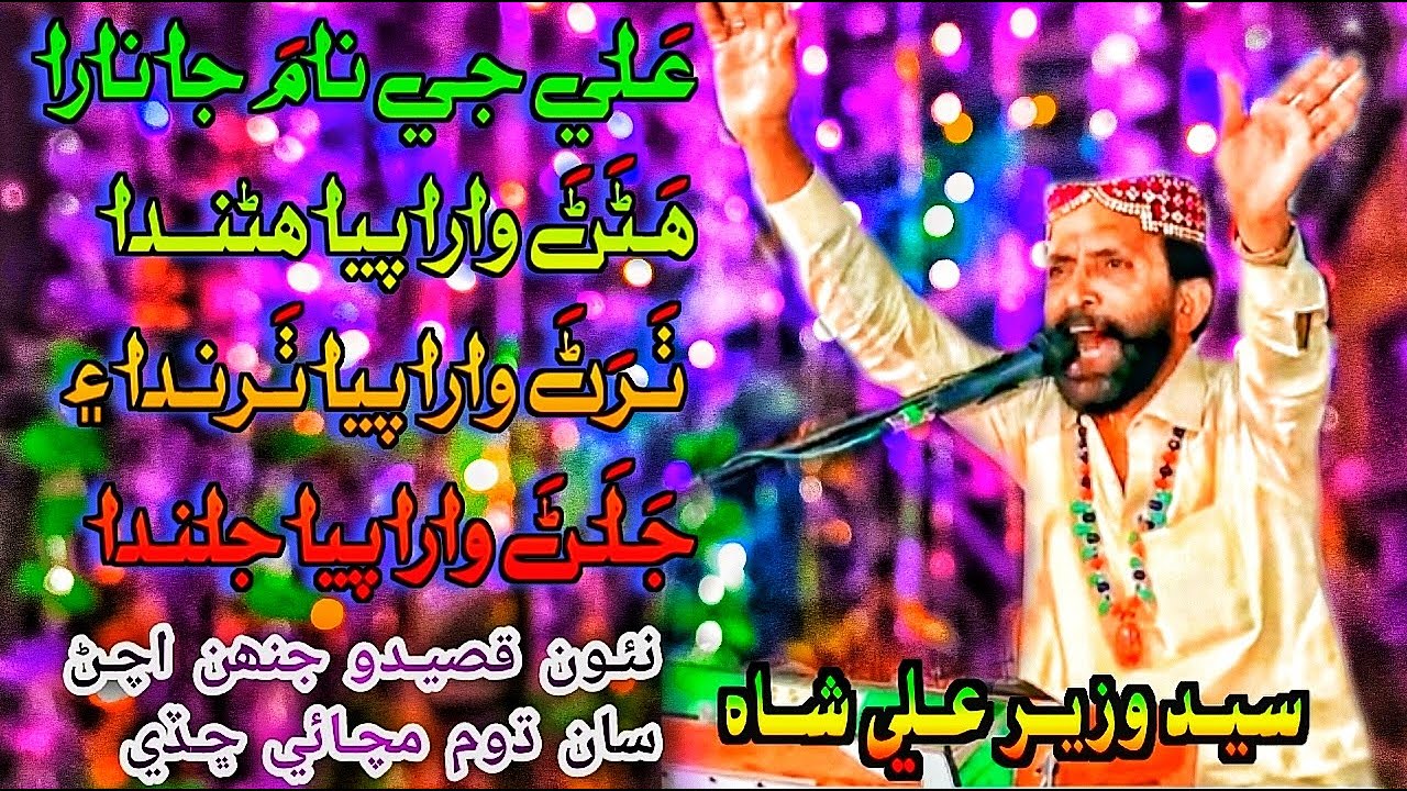 Ali je nam ja nara New Qasida 2024/25 By Syed Wazir Ali Shah New Mehfil Dargah Syed Ahmed Shah