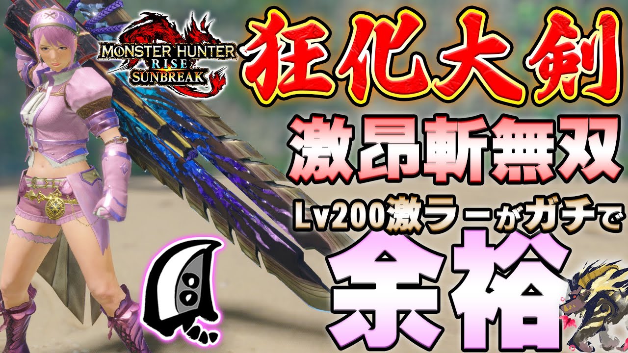 ガチで余裕！！狂化大剣で激昂斬無双が楽しすぎる！激ラーLv200実戦付【MHサンブレイク】【モンハンライズ】【MHRS】