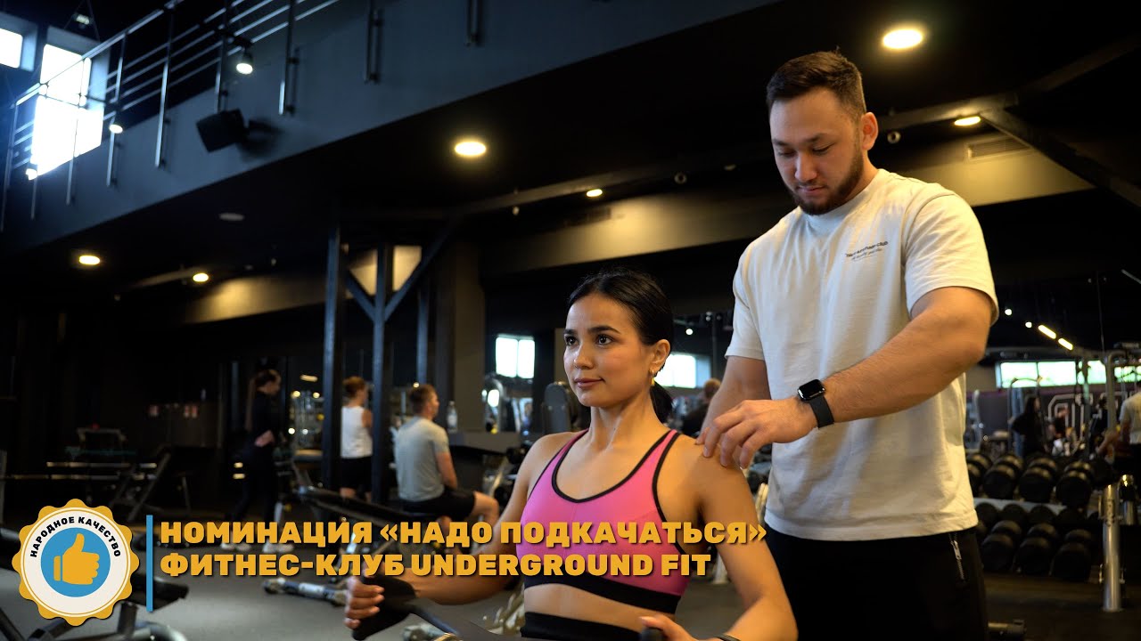 Третий участник номинации &laquo;Надо подкачаться&raquo; - фитнес-клуб Underground Fit