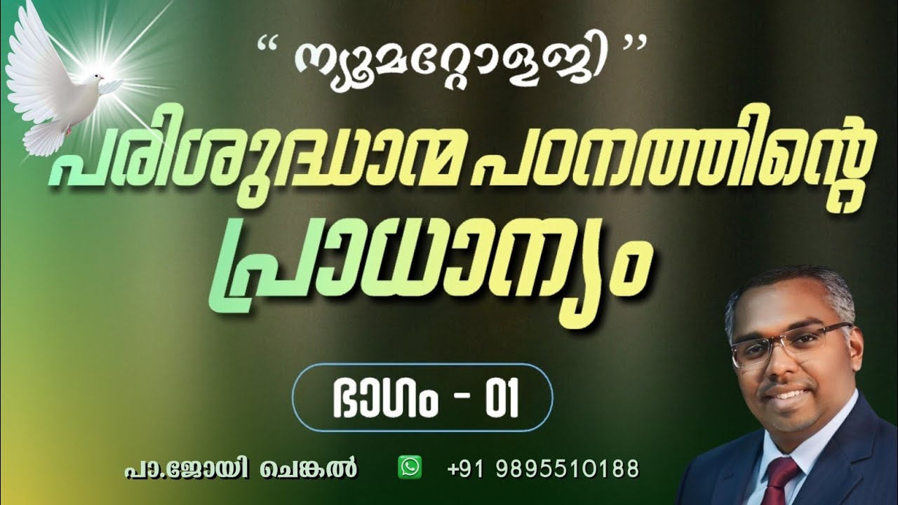 🔴 LIVE  പരിശുദ്ധാത്മ പഠനവും പ്രാധാന്യവും  EP - 01  #joychenkal 