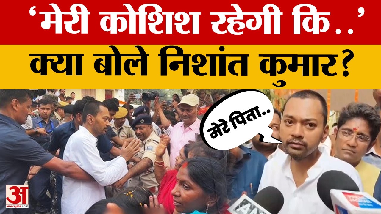 JDU में शामिल होने के बाद अपने पैतृक गांव Kalyan Bigha पहुंचे Nishant Kumar | Nitish Kumar | Bihar