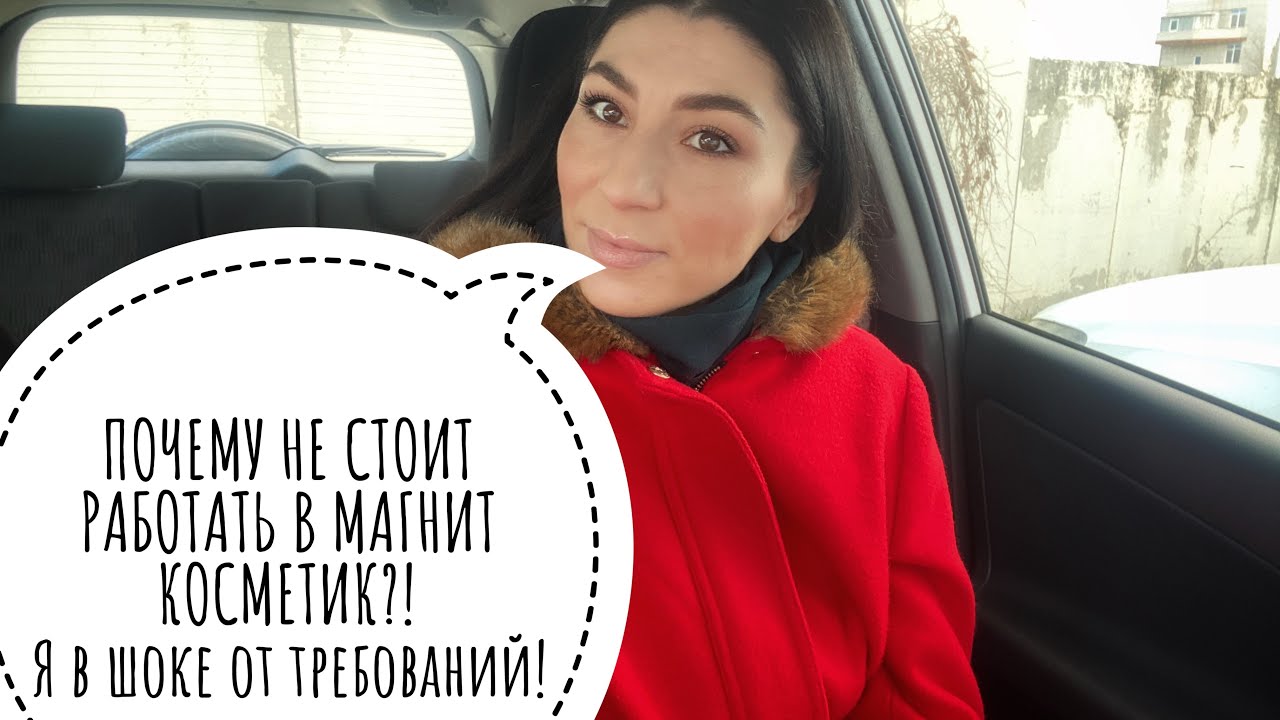 Почему я не пошла работать в Магнит косметик?! Я в шоке просто от отзывов и требований!!!