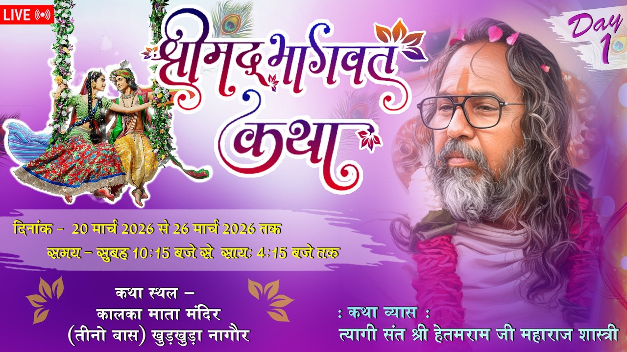 ! श्रीमद् भागवत कथा !! Day 01!! त्यागी संत श्री हेतमराम जी महाराज !!