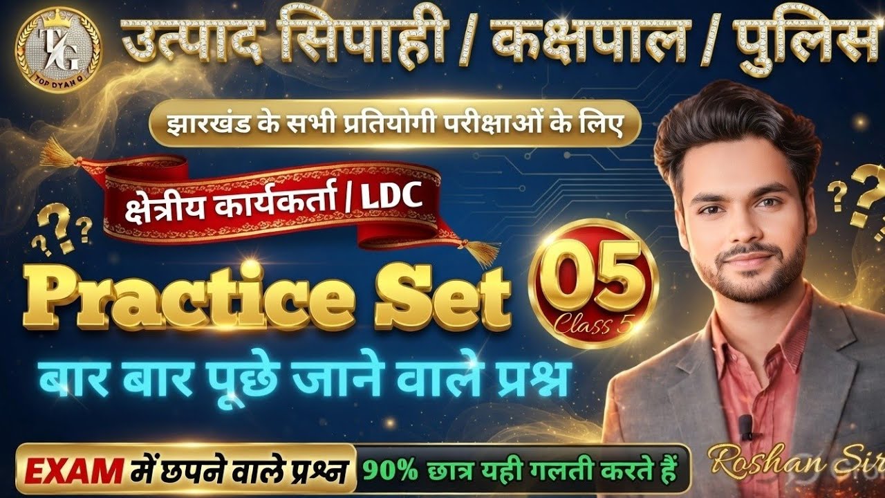JHARKHAND EXCISE CONSTABLE | KAKSHPAL PAPER 3 MARATHON CLASS | Utpad Sipahi Practice Set , Kakshpal