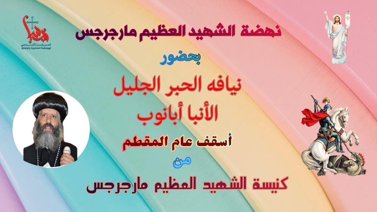عظة نيافة الحبر الجليل الانبا ابانوب اسقف عام المقطم من نهضة الشهيد العظيم مارجرجس بالمنصوره